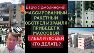 Война в Израиле и война в Украине: как спасти людей при ракетных обстрелах?