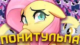 БРОНИ ТУЛЬПОВОДЫ [My Little Pony] [MLP] [Brony] [Фандомные истории]