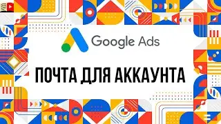 Регистрация аккаунта в Гугл Рекламе | Почта для регистрации аккаунта в Google Ads