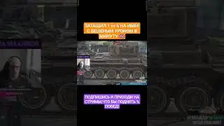 СТАТИСТ затащил 1 в 5 на Action X в TANKS BLITZ WOT BLITZ
