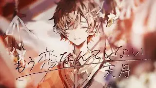 もう恋なんてしない ／ 槇原敬之(Cover) by 天月