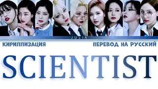 TWICE - SCIENTIST КИРИЛЛИЗАЦИЯ|ПЕРЕВОД НА РУССКИЙ [Color Coded Lyrics]