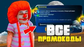 ВСЕ РАБОЧИЕ БОНУСНЫЕ ПРОМОКОДЫ на ONLINE RP! +1.000.000$ за 10 минут на ОНЛАЙН РП!