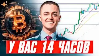 ⚡️БИТКОИН⚡️ У ВАС 14 ЧАСОВ