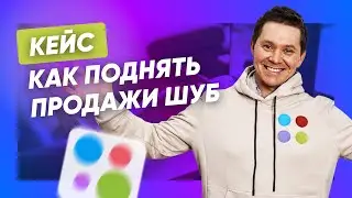 Кейс: как поднять продажи шуб на Авито