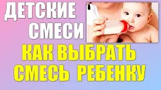 ДЕТСКИЕ СМЕСИ | Как правильно выбрать детскую смесь