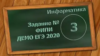 Решение Задания 3 ЕГЭ 2020 по информатике. Дерево маршрутов и таблица маршрутов