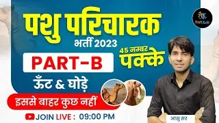 Pashu Parichar B Part Classes | Pashu Paricharak Live Class | Pashu Paricharak Syllabus |By Ashu Sir