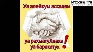 Туура саламдашуу. Азыркы учурда көпчүлүк мусулмандын саламдашуусу ката болуп атат.