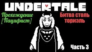 UNDERTALE ►  Прохождение [Пацифист]   Битва столь ториэль  Часть 3