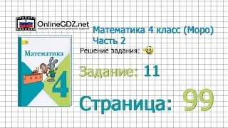 Страница 99 Задание 11 – Математика 4 класс (Моро) Часть 2