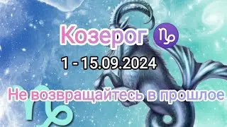 КОЗЕРОГ✨ 1 - 15.09.2024✨ Тароскоп