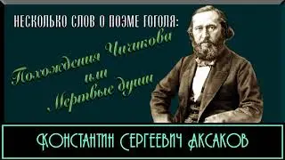 К.С. Аксаков. Несколько слов о поэме Гоголя