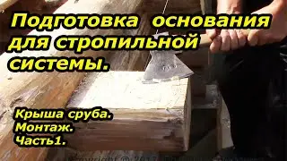 Подготовка основания для стропильной системы.  Монтаж крыши. Часть1.