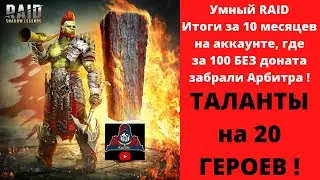 АРБИТР за 100 дней БЕЗ ДОНАТА ! Результаты за 10 месяцев ! ТАЛАНТЫ на 20 героев, команды рейд RAID