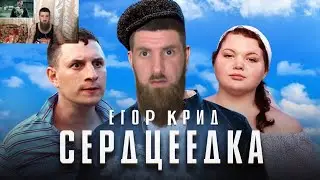 реакция на клип ЕГОР КРИД - СЕРДЦЕЕДКА