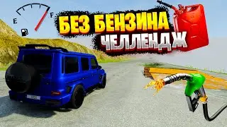 ОСТАЛСЯ БЕЗ БЕНЗИНА! СКОЛЬКО Я ПРОЕДУ НЕ ЗАГЛОХНУВ!? ОЧЕНЬ ИНТЕРЕСНЫЙ ЧЕЛЛЕНДЖ В BEAMNG DRIVE