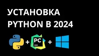 Как установить Python и Pycharm в 2024