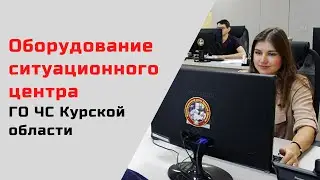 Оборудование ситуационного центра ГО ЧС Курской области