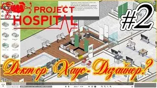 Project Hospital _ #2 _ Возвращение Доктора Хауса - Строили Строили и вот построили