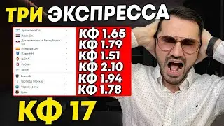 Три экспресса на футбол кф 17 из 6-и событий. Прогнозы на футбол. Ставки на спорт