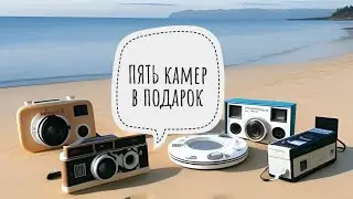 Пять фотокамер. Древние технологии производства 