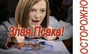 Песенки Джен Псаки