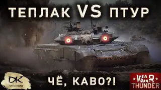 Вар Тандер - ПТУР против теплака / War Thunder смешные истории / Хроники War Thunder