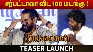 சாப்ட கூட விடல, ரெஸ்ட்டே கிடையாது ! - Vikram Speech | Thangalaan Teaser Launch