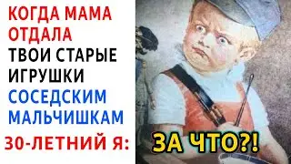 Лютые приколы и МЕМЫ. КОГДА МАМА ОТДАЛА ТВОИ ДЕТСКИЕ ИГРУШКИ