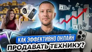 Простые ПРАВИЛА, которые должен знать каждый! Как продавать технику?