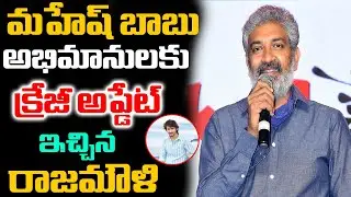 మహేష్ బాబు అభిమానులకు క్రేజీ అప్డేట్ ఇచ్చిన రాజమౌళి | Rajamouli About To SSMB 29 Movie | Mahesh Babu