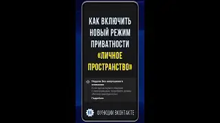 Как ВКонтакте включить новый режим приватности «Личное пространство», на неделю закрыть профиль в ВК
