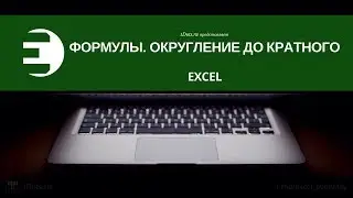 Как в Excel округлить число до кратного