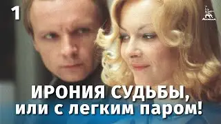 Мне нравится, что вы больны не мной... из кинофильма Ирония судьбы, или С лёгким паром. КАРАОКЕ!