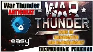 War Thunder - EasyAntiCheat (РЕШЕНИЯ ПРОБЛЕМ)