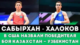 Американцы назвали Победителя боя Махмуд Сабырхан - Абдумалик Халоков Узбекистан на Олимпиаде-2024