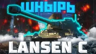 Lansen C - БЕСПОЛЕЗНЫЙ | ГАЙД Tanks Blitz (ГАЙД WoT Blitz)