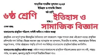 ৬ষ্ঠ শ্রেণির ইতিহাস ও সামাজিক বিজ্ঞান ষান্মাসিক মূল্যায়ন ২০২৪ প্রশ্ন