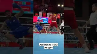 Нокаут на Азиатских Играх 💪 #студиябокса #бокс #нокаут