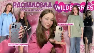 КУПИЛА АЙФОН 15 НА Wildberries😱😳|| распаковка товаров на весну || одежда, украшения, уход