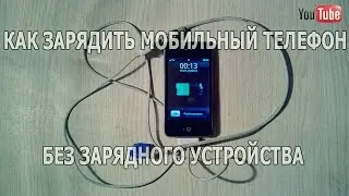 как зарядить мобильный телефон без зарядного устройства/how to charge a mobile phone without charger