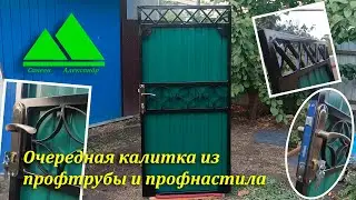Калитка из профтрубы и профнастила без трубогиба и завитков за 12 минут