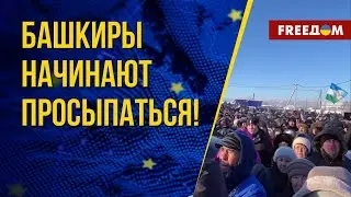 🔴 Ситуация в БАШКОРТОСТАНЕ: республика призывает ОБЪЕДИНЯТЬСЯ в протесте ПРОТИВ Москвы