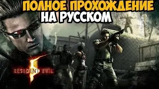 Resident Evil 5 Полное прохождение Сложность Профи