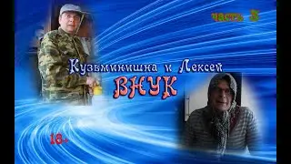 Кузьминишна и Лексей. Внук.
