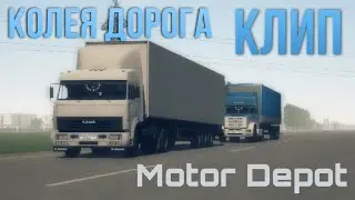 Колея дорога [Motor Depot] Клип на 500 подписчиков