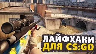 ЛАЙФХАКИ В CS:GO В РЕЖИМЕ НОВОГО МАТЧМЕЙКИНГА, НАПАРНИКИ, WINGMAN // ФИШКИ И СЕКРЕТЫ ДЛЯ КСГО