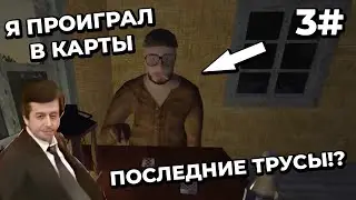 MY SUMMER CAR - Я ПРОИГРАЛ В КАРТЫ ПОСЛЕДНИЕ ТРУСЫ?! #3