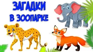 Загадки в Зоопарке. Угадай животных и птиц! Мультик для малышей 0+